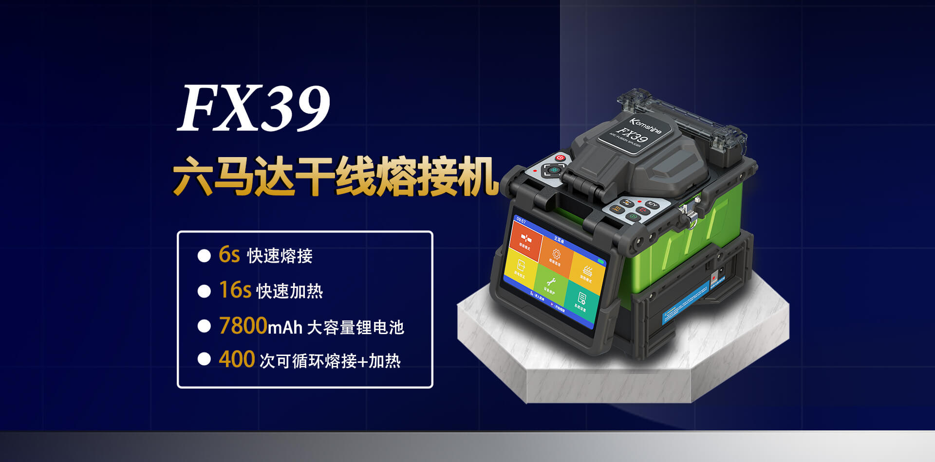 FX39 干线熔接机