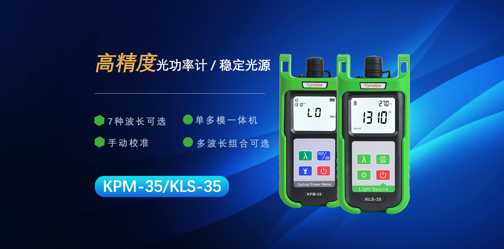 KPM-35 高精度光功率计