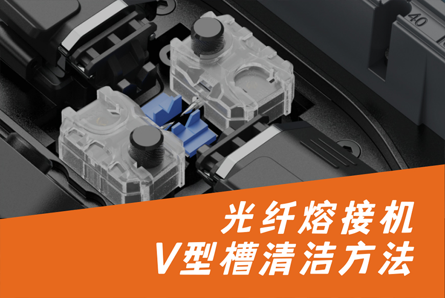光纤熔接机V型槽的清洁到底有多重要？
