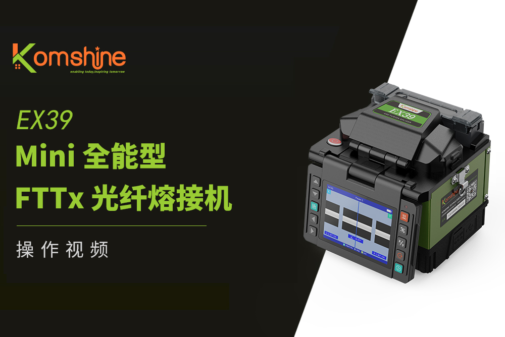 EX39 Mini 全能型FTTx 光纤熔接机 渲染视频