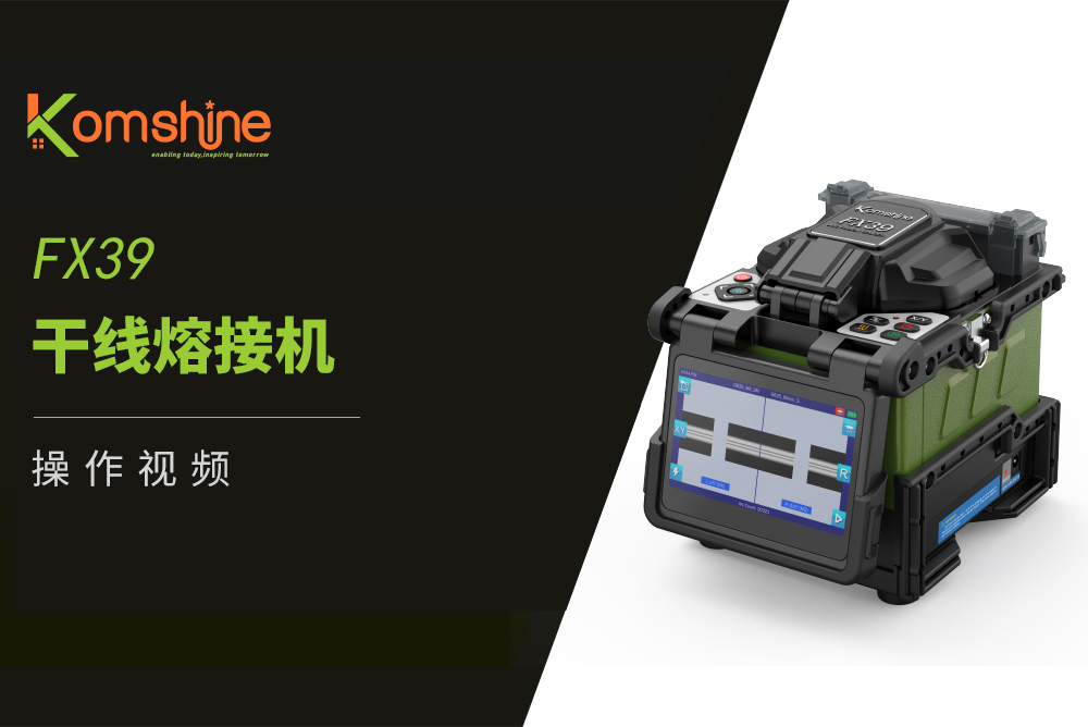 FX39 干线熔接机实操视频教程 