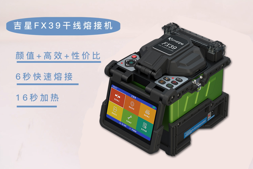 FX39光纤熔接机使用教程