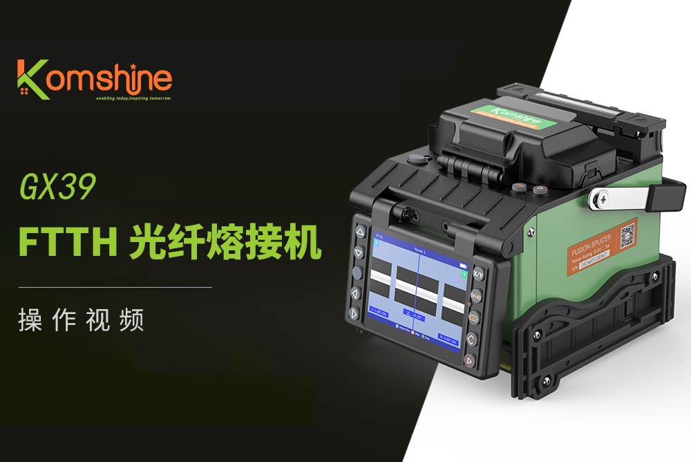 GX39 FTTH 光纤熔接机操作视频