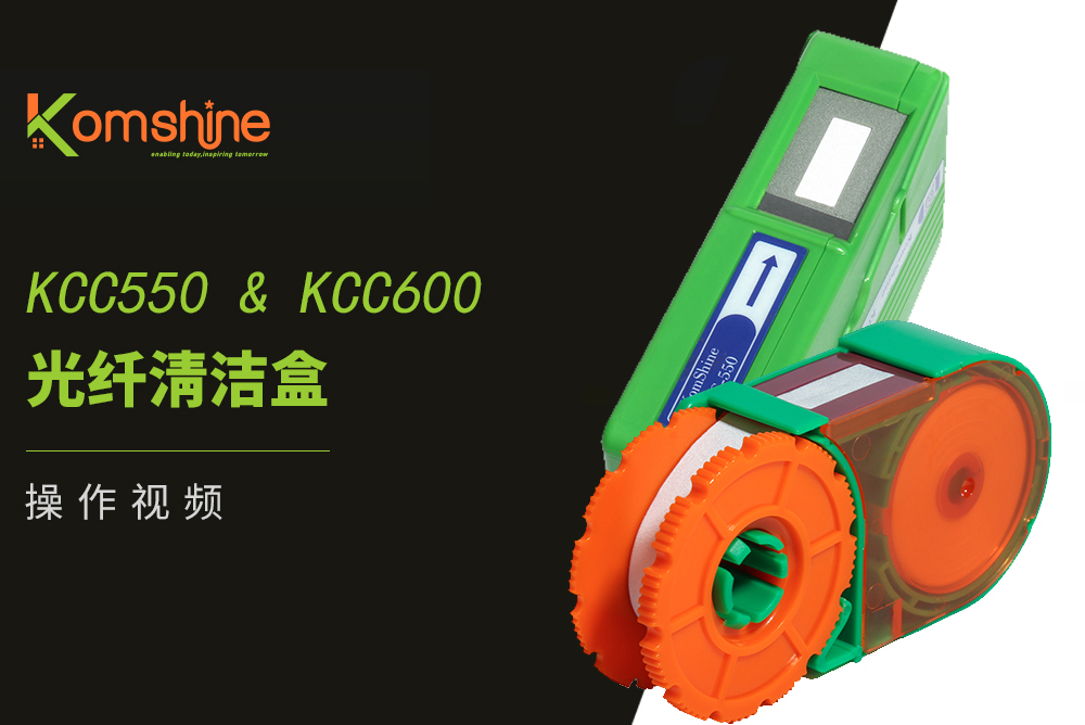 KCC550|KCC600光纤清洁盒操作视频