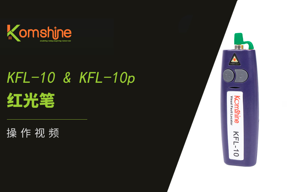 KFL-10 & KFL-10p 红光笔操作视频