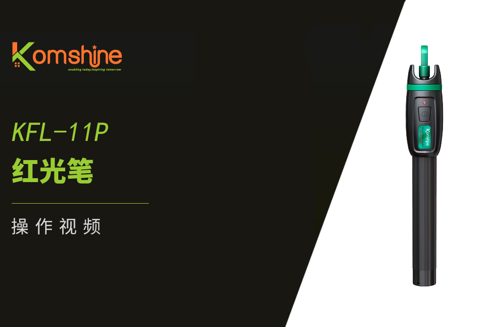 KFL-11P笔式红光笔操作视频