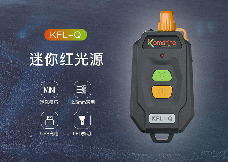 KomShine全新迷你红光源KFL-Q即将上市