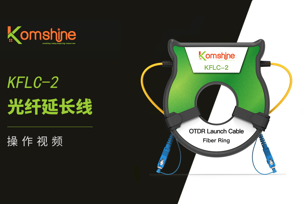 KFLC-2 OTDR 光纤延长线操作视频
