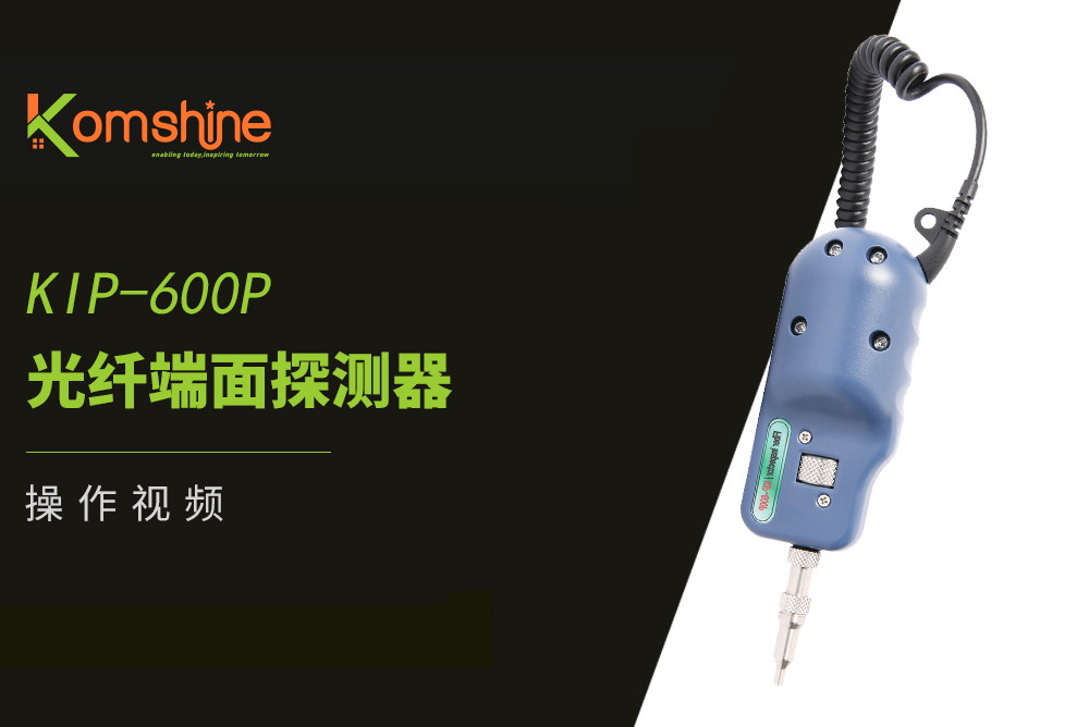 KIP-600P 光纤端面探测器操作视频