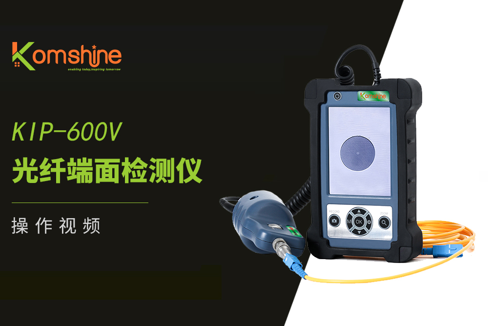 KIP-600V光纤端面检测仪操作视频