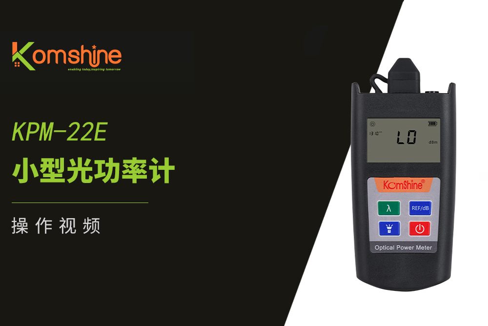 KPM-22E 小型光功率计操作视频