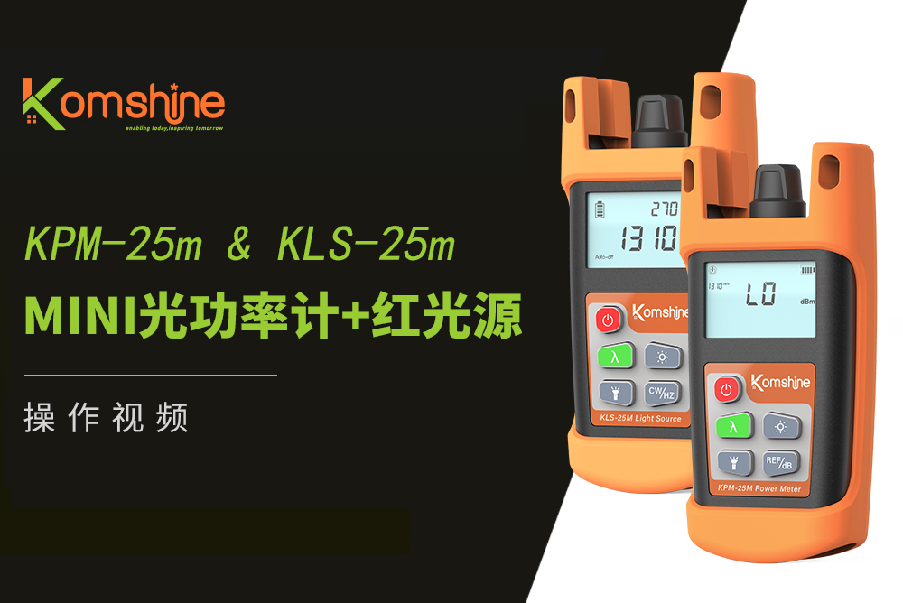 升级 KPM-25m  & KLS-25m 操作视频