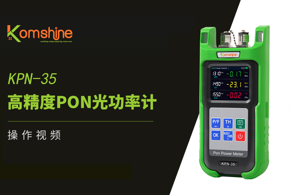 KPN-35 高精度PON光功率计实操视频