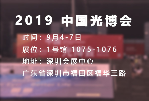 江苏吉星即将精彩亮相2019CIOE中国深圳光电博览会