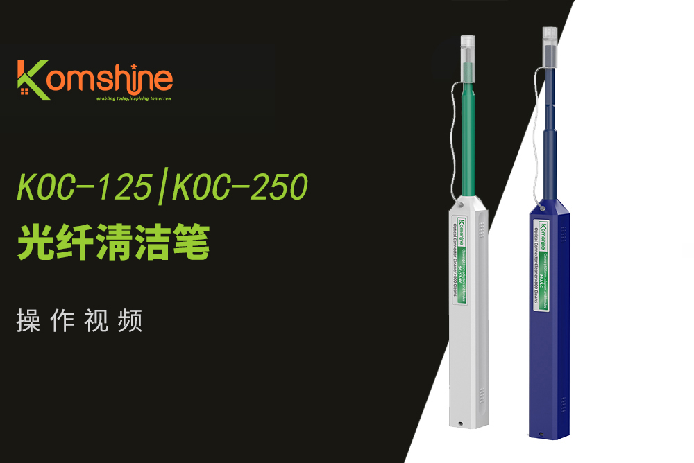KOC-125|KOC-250光纤清洁笔操作视频