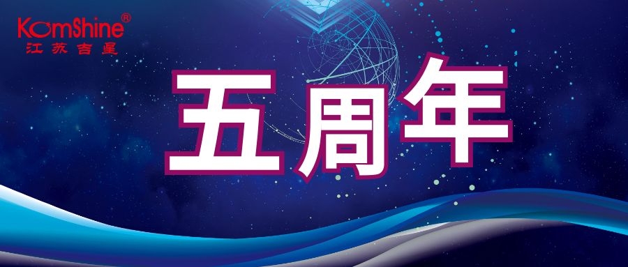 江苏吉星KomShine成立五周年|感恩相伴，未来可期