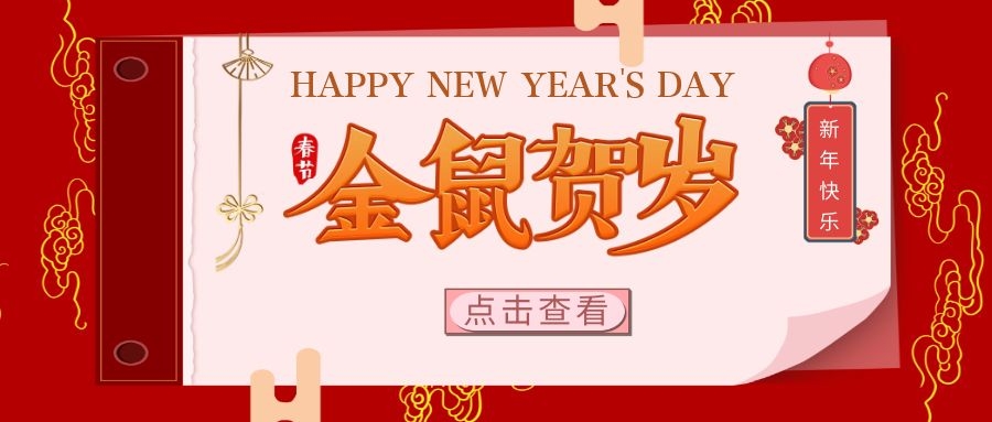 新年至 | 江苏吉星给您们拜年啦！